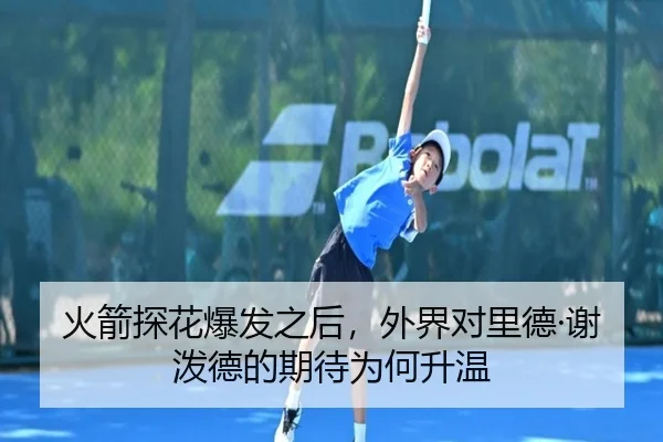 火箭探花爆发之后，外界对里德·谢泼德的期待为何升温