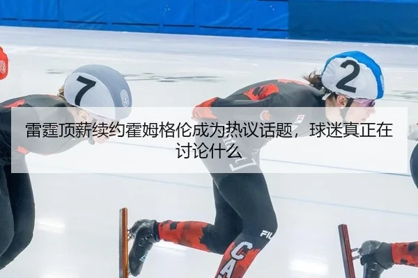 lei-ting-ding-xin-xu-yue-huo-mu-ge-lun-cheng-wei-re-yi-hua-ti-qiu-mi-zhen-zheng-zai-tao-lun-shen-me-2-663.jpg