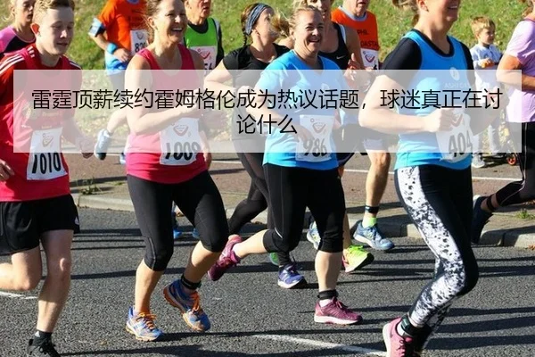 雷霆顶薪续约霍姆格伦成为热议话题，球迷真正在讨论什么